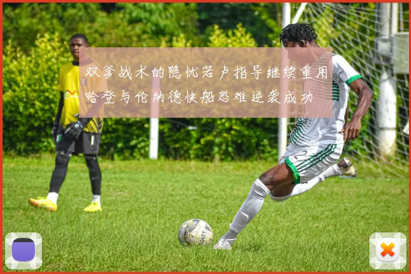 双爹战术的隐忧若卢指导继续重用哈登与伦纳德快船恐难逆袭成功