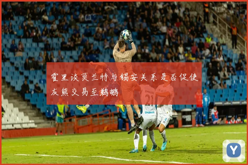 霍里谈莫兰特与锡安关系是否促使灰熊交易至鹈鹕