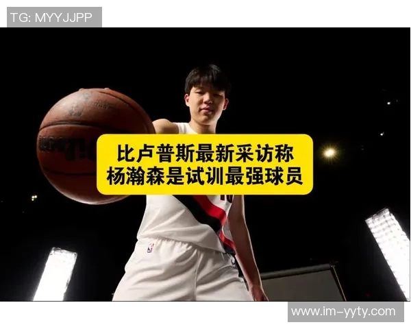 杨瀚森回忆比卢普斯的指导风格与新秀心态的影响